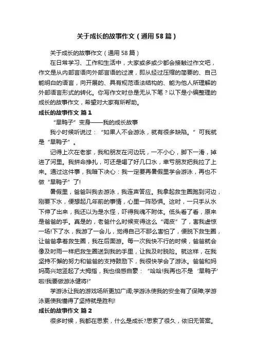 关于成长的故事作文（通用58篇）