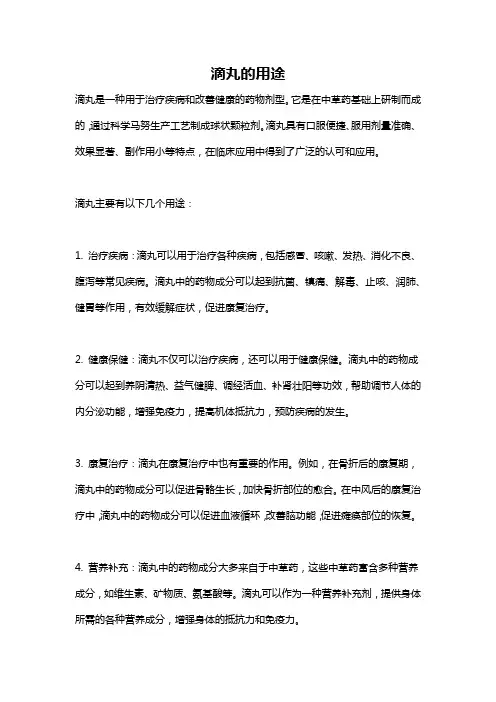滴丸的用途