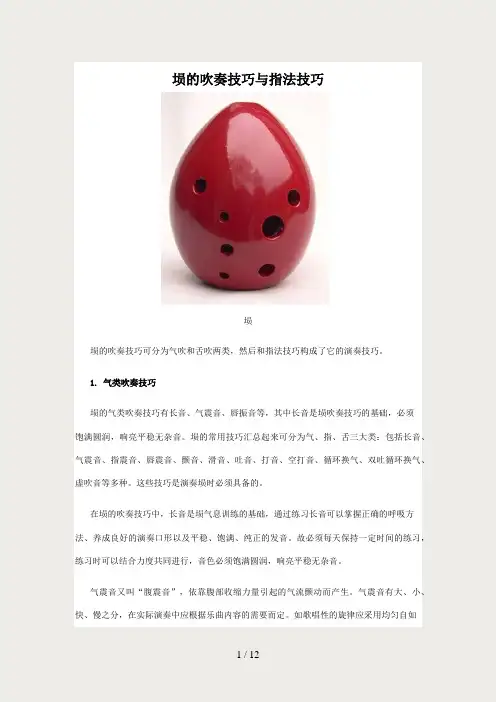 埙吹奏技巧与指法技巧