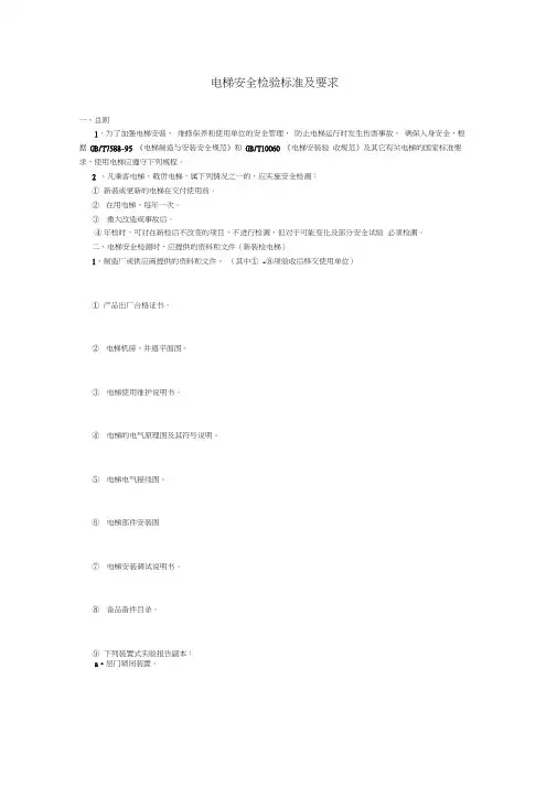 电梯安全检验标准及要求