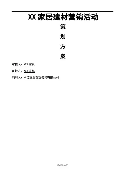 家居建材营销活动策划方案