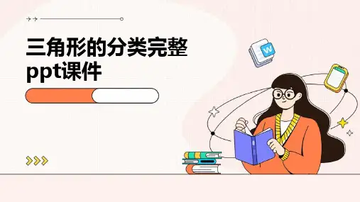 三角形的分类完整ppt课件