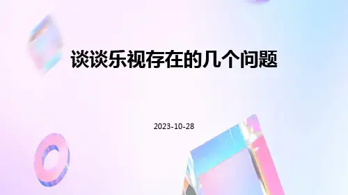 谈谈乐视存在的几个问题