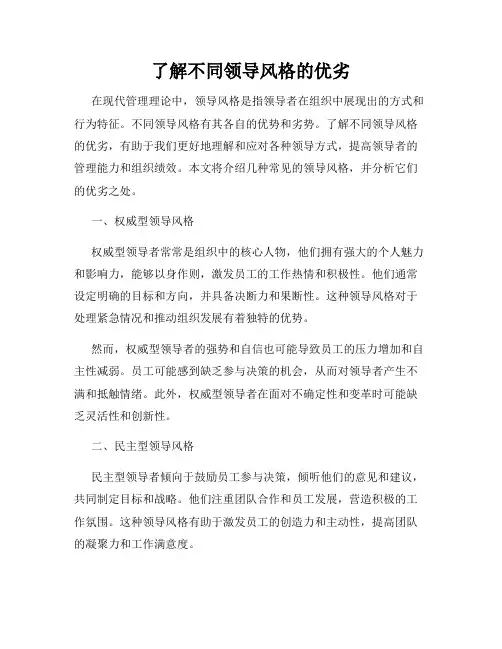 了解不同领导风格的优劣
