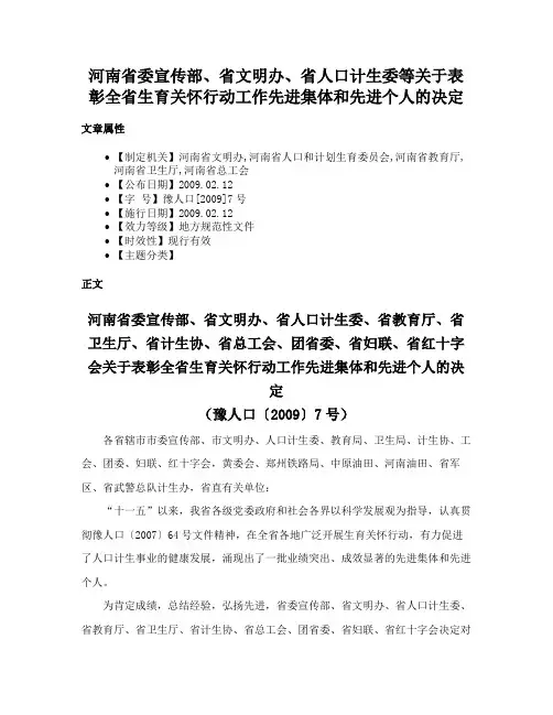 河南省委宣传部、省文明办、省人口计生委等关于表彰全省生育关怀行动工作先进集体和先进个人的决定