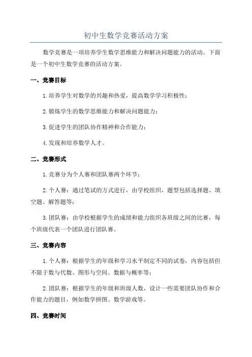 初中生数学竞赛活动方案