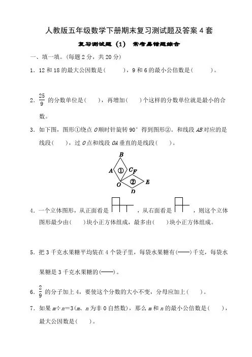 人教版五年级数学下册期末复习测试题及答案4套
