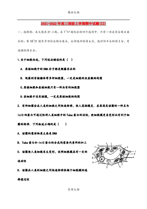 2021-2022年高三理综上学期期中试题(II)