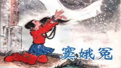 《窦娥冤》 (共42张PPT)