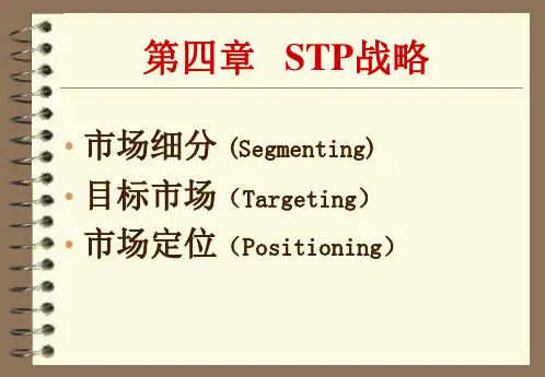 第四章：STP战略(新版)介绍