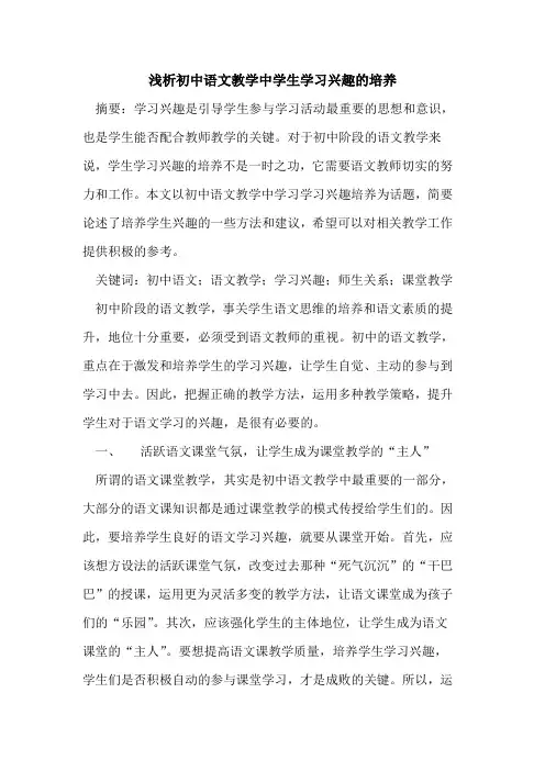 初中语文教学中学生学习兴趣培养论文