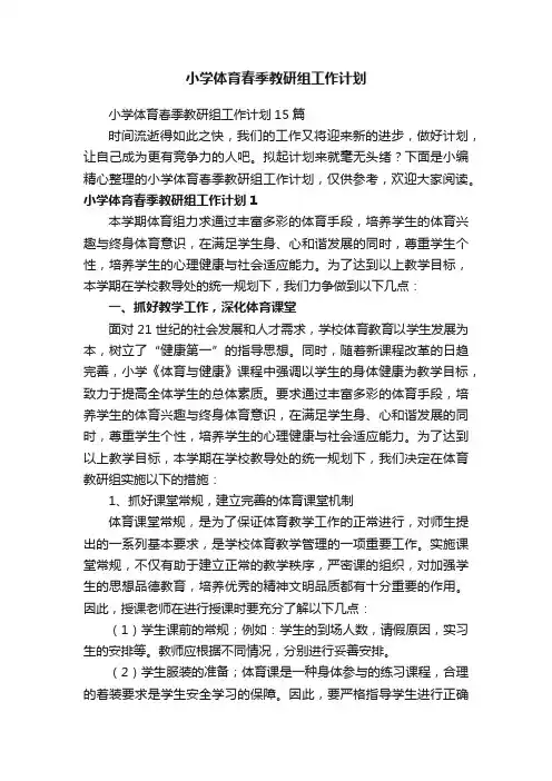 小学体育春季教研组工作计划