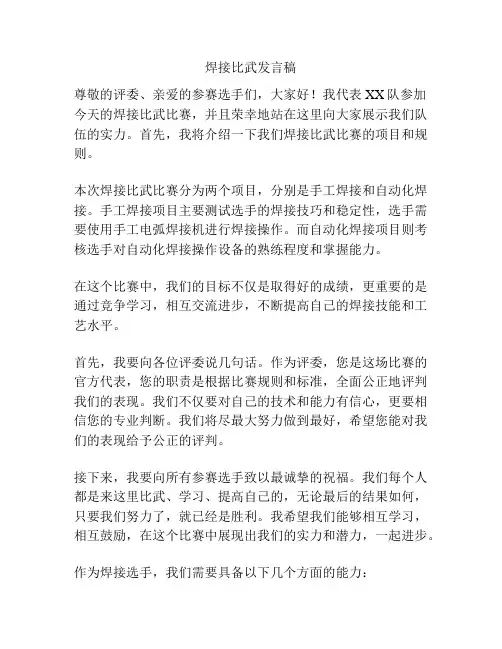 焊接比武发言稿