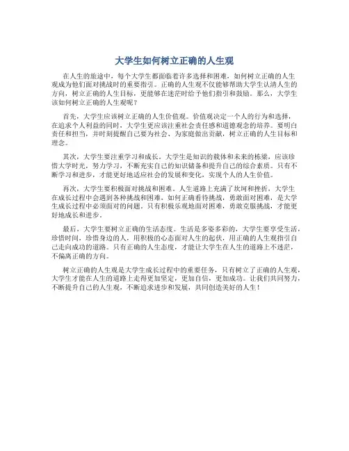 大学生如何树立正确的人生观作文800字