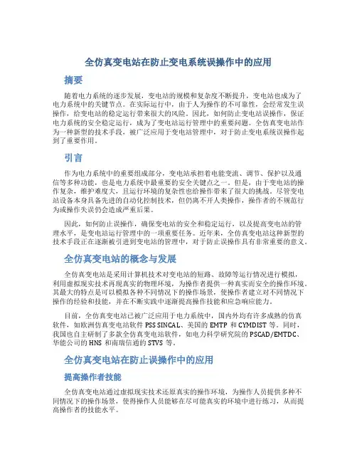 全仿真变电站在防止变电系统误操作中的应用