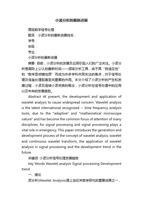 小波分析的最新进展