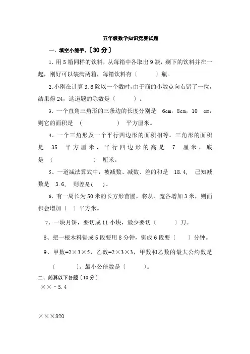 五年级数学知识竞赛试题一