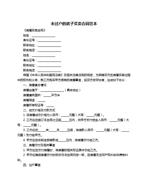 未过户的房子买卖合同范本