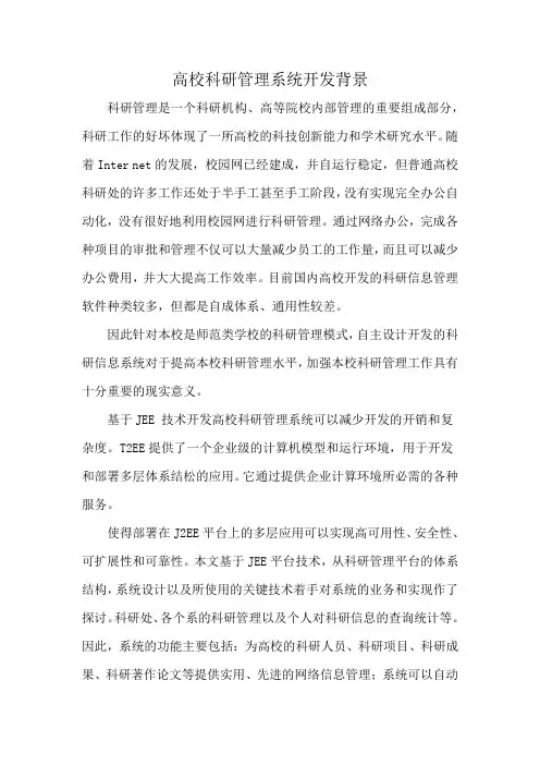 高校科研管理系统开发背景