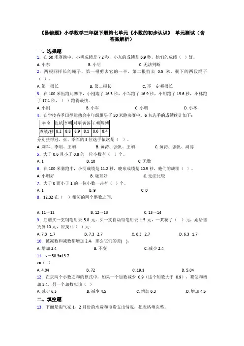 《易错题》小学数学三年级下册第七单元《小数的初步认识》 单元测试(含答案解析)