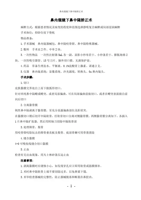 【实用】-鼻内窥镜下鼻中隔矫正术护理常规