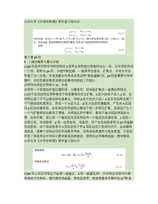 半导体物理学[第六章pn结]课程复习(精)