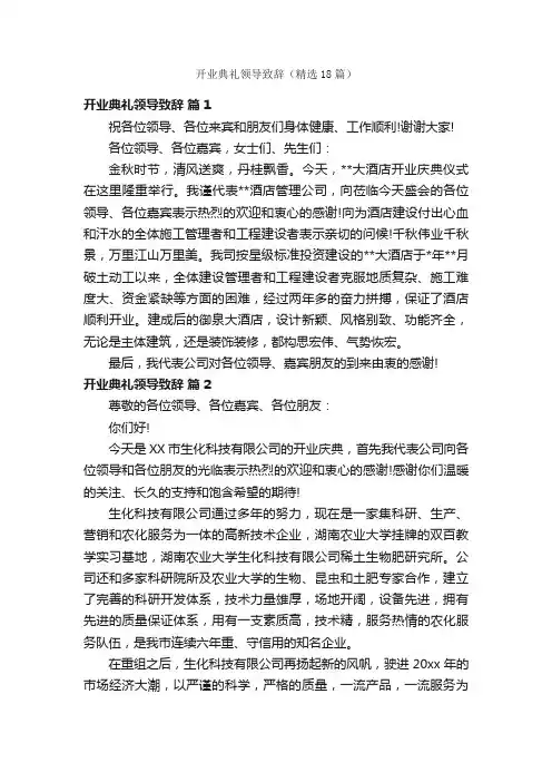 开业典礼领导致辞（精选18篇）
