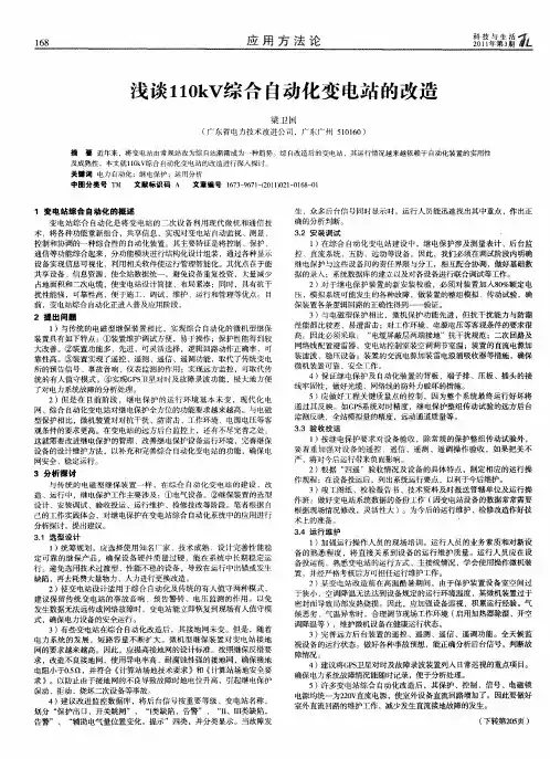 浅谈110kV综合自动化变电站的改造