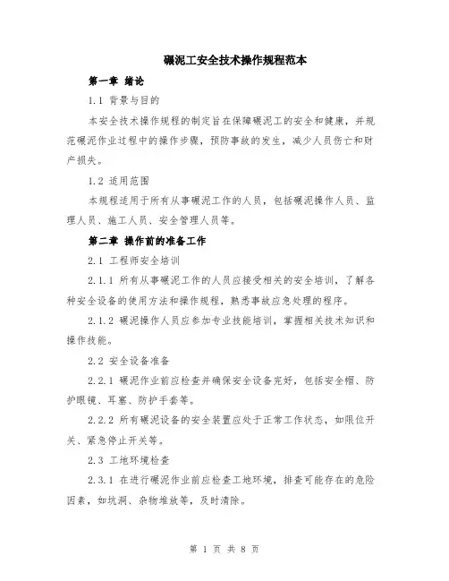 碾泥工安全技术操作规程范本（3篇）