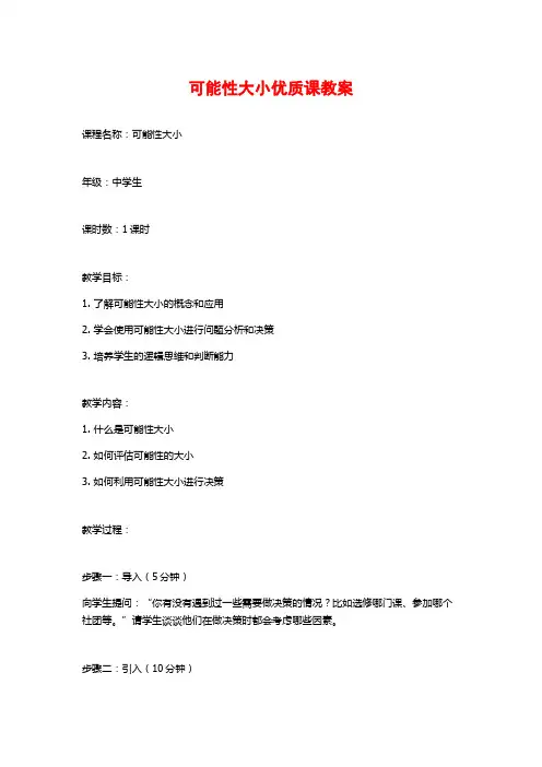 可能性大小优质课教案