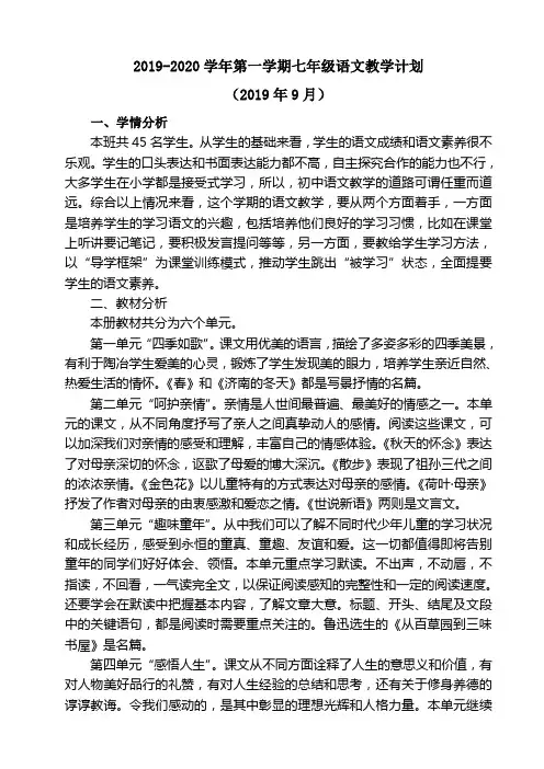 2019-2020学年第一学期七年级语文教学计划