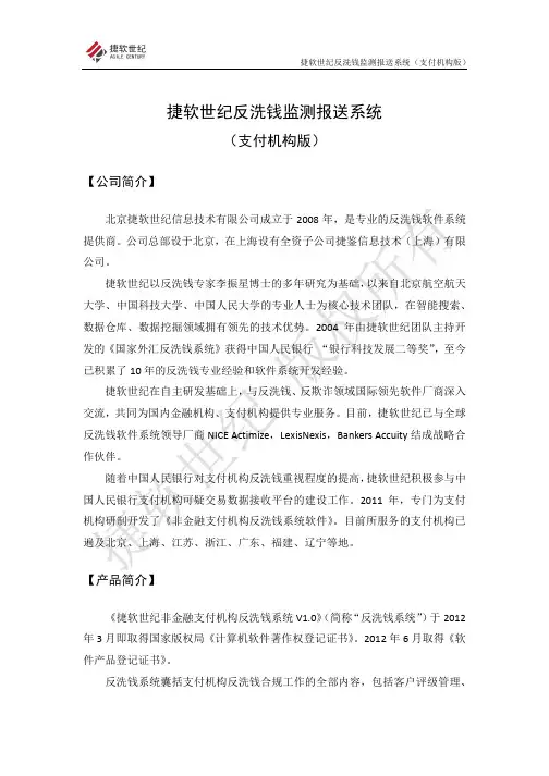 捷软世纪反洗钱系统简介_支付机构版