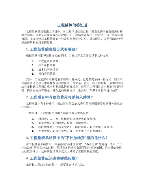 工程结算问答汇总