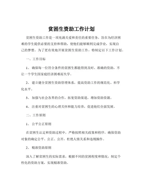 贫困生资助工作计划