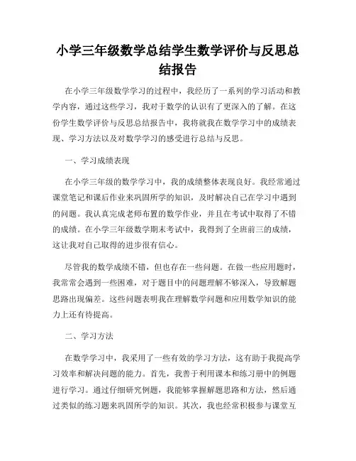 小学三年级数学总结学生数学评价与反思总结报告