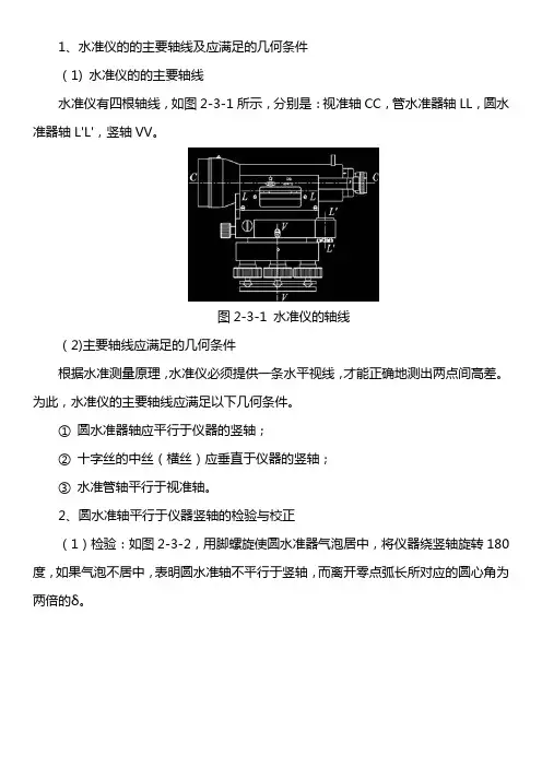 2.3 微倾式水准仪的检验与校正