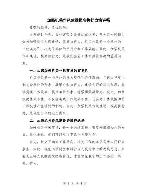 加强机关作风建设提高执行力演讲稿