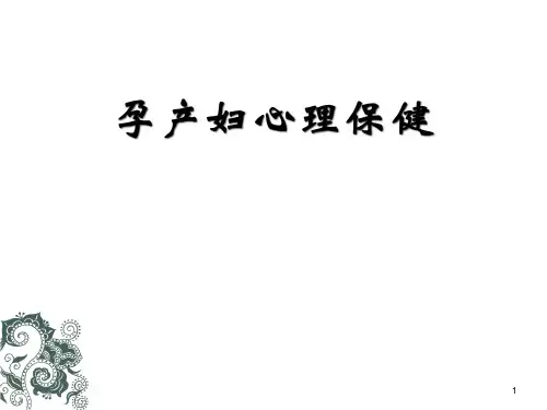 孕产妇心理保健ppt课件