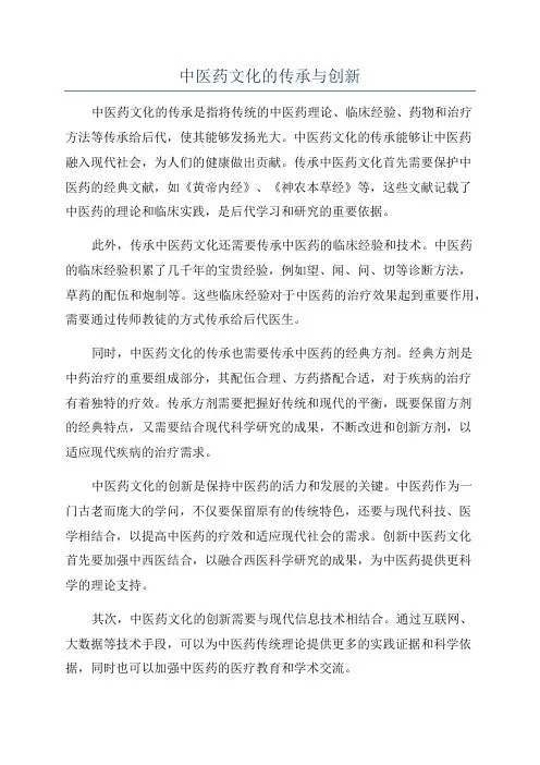中医药文化的传承与创新