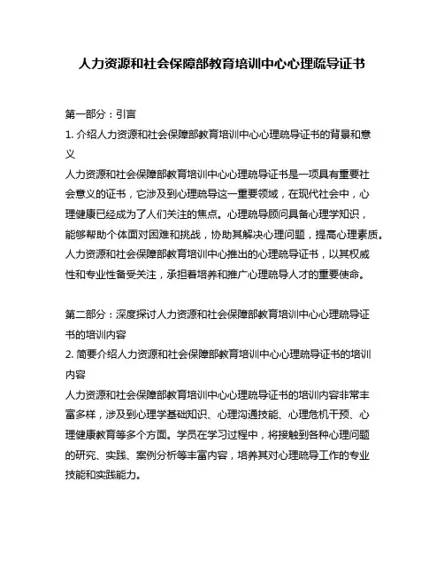 人力资源和社会保障部教育培训中心心理疏导证书