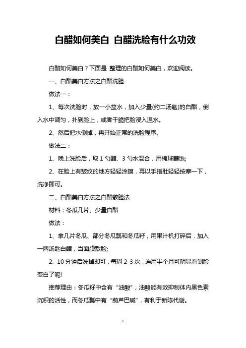 白醋如何美白 白醋洗脸有什么功效