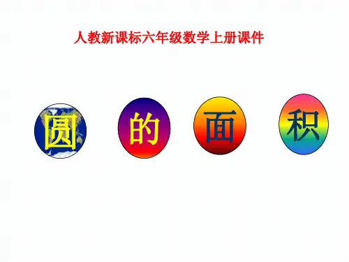 六年级上册数学课件 圆 第4课时 圆的面积 人教版 (2)