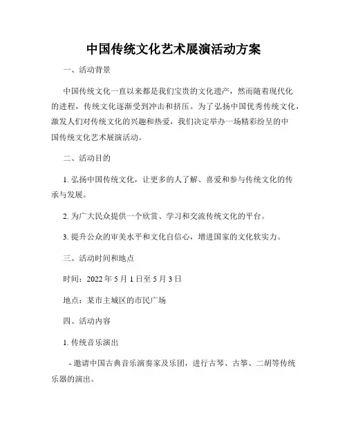 中国传统文化艺术展演活动方案