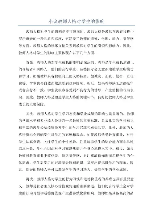 小议教师人格对学生的影响