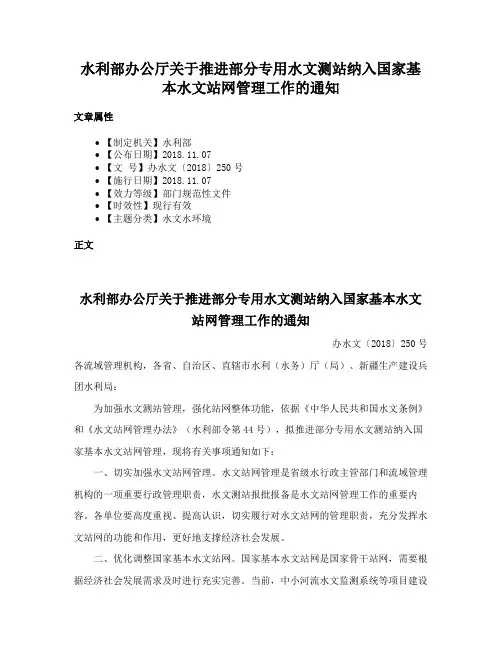 水利部办公厅关于推进部分专用水文测站纳入国家基本水文站网管理工作的通知