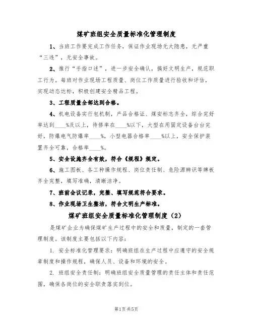 煤矿班组安全质量标准化管理制度(3篇)