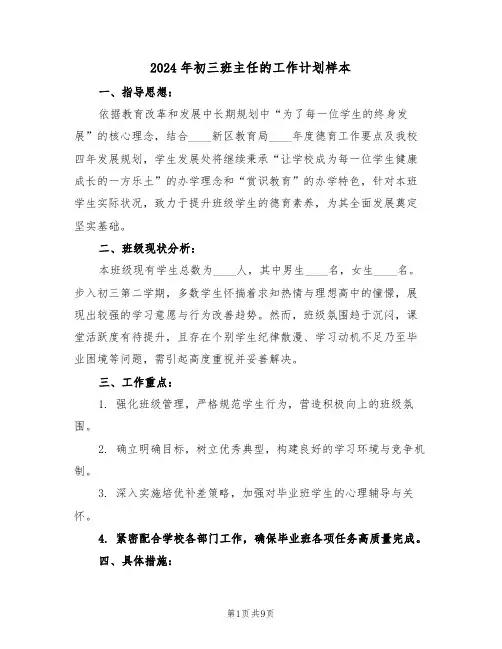 2024年初三班主任的工作计划样本（四篇）