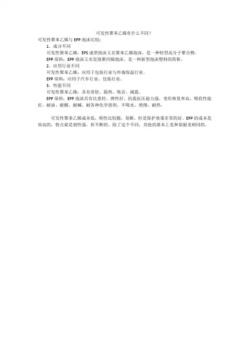 可发性聚苯乙烯有什么不同？