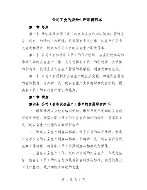 公司工会的安全生产职责范本