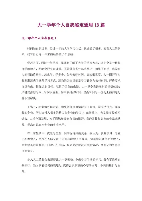 大一学年个人自我鉴定通用13篇